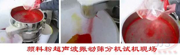 金佳順--顏料粉超聲波振動篩試機(jī)現(xiàn)場